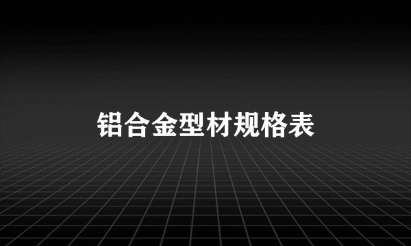 铝合金型材规格表