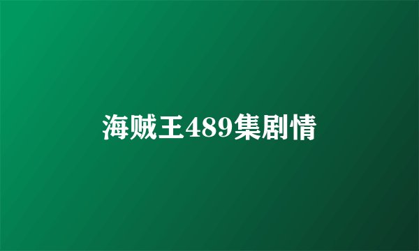 海贼王489集剧情