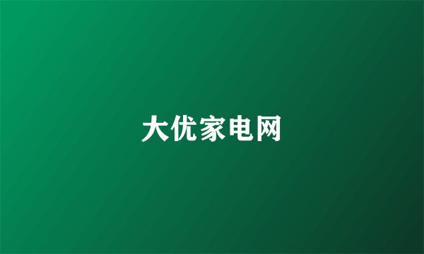 大优家电网