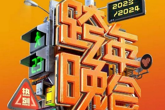 2024湖南台跨年晚会节目单