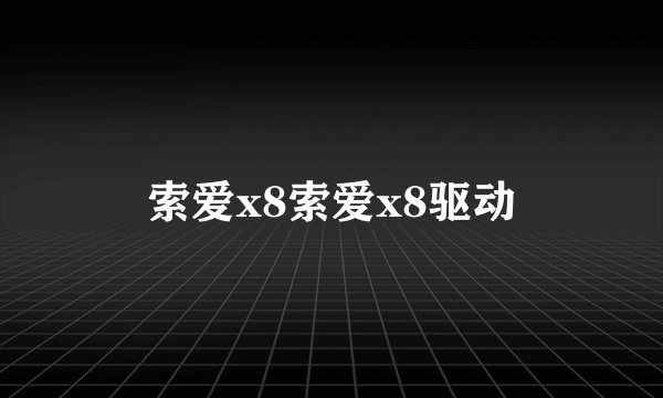 索爱x8索爱x8驱动