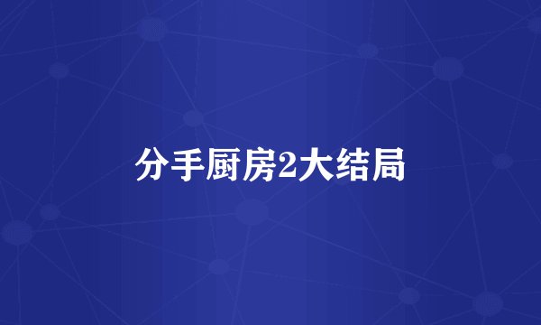 分手厨房2大结局