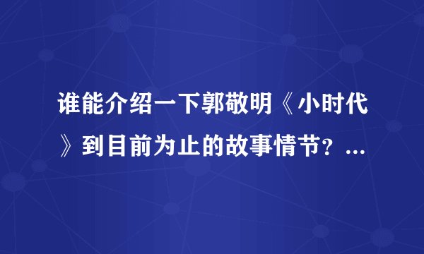 谁能介绍一下郭敬明《小时代》到目前为止的故事情节？周崇光到底死没死？