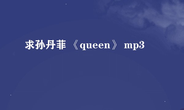 求孙丹菲 《queen》 mp3