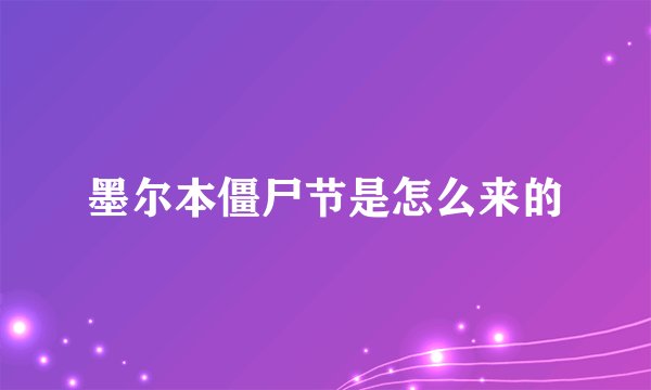 墨尔本僵尸节是怎么来的