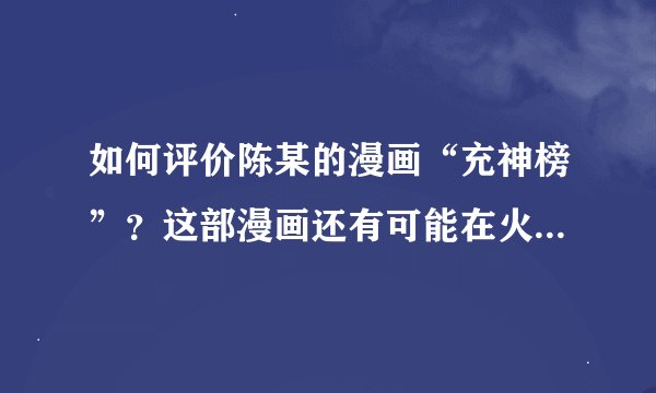 如何评价陈某的漫画“充神榜”？这部漫画还有可能在火凤完结后继续下去吗？
