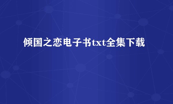 倾国之恋电子书txt全集下载