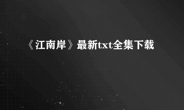 《江南岸》最新txt全集下载