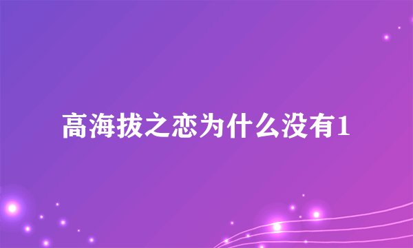 高海拔之恋为什么没有1