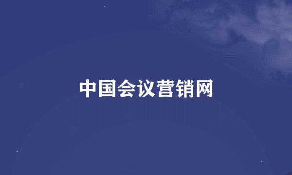 中国会议营销网