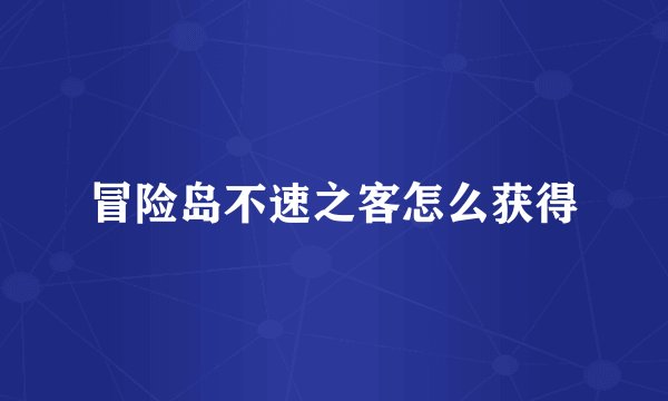 冒险岛不速之客怎么获得
