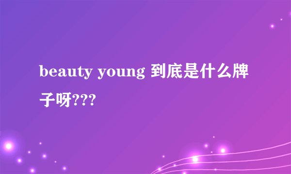 beauty young 到底是什么牌子呀???