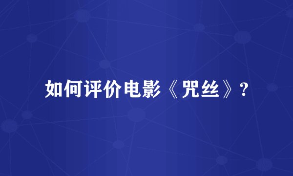 如何评价电影《咒丝》?