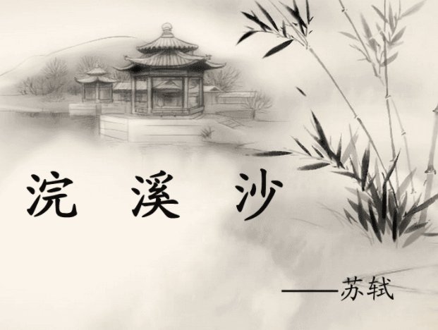 苏轼人间至味是清欢全诗