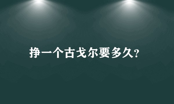 挣一个古戈尔要多久？