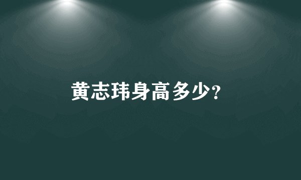 黄志玮身高多少？