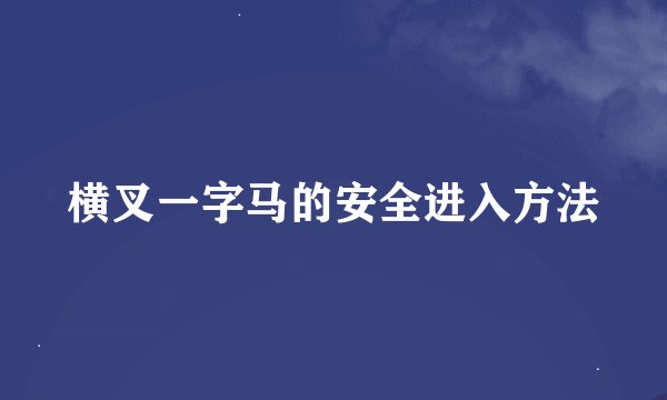 横叉一字马的安全进入方法