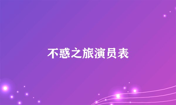 不惑之旅演员表