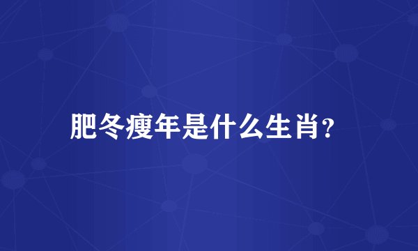 肥冬瘦年是什么生肖？