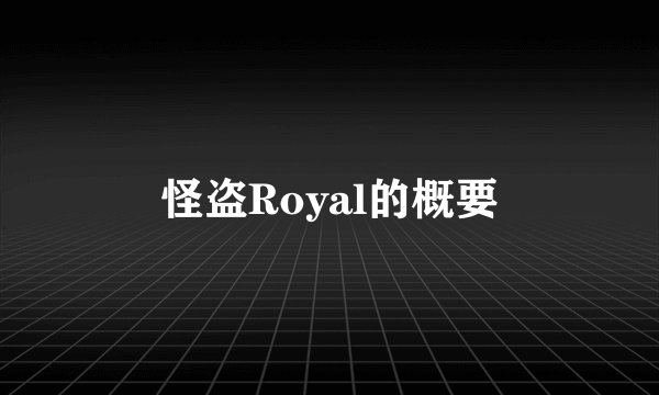 怪盗Royal的概要