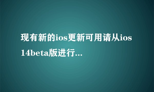 现有新的ios更新可用请从ios14beta版进行更新解决方法
