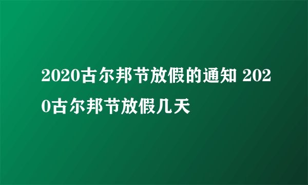 2020古尔邦节放假的通知 2020古尔邦节放假几天