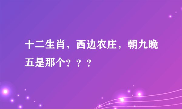 十二生肖，西边农庄，朝九晚五是那个？？？