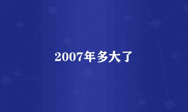 2007年多大了