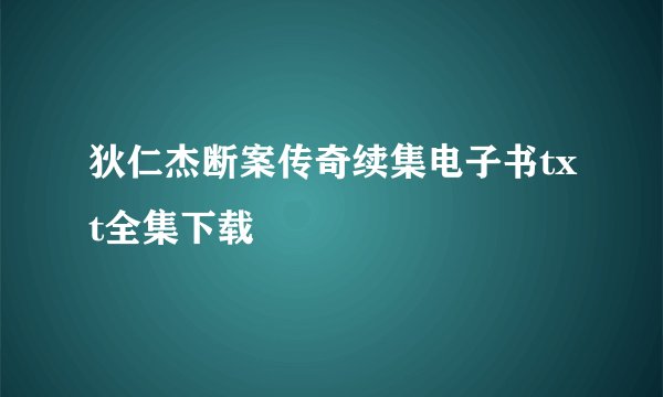 狄仁杰断案传奇续集电子书txt全集下载