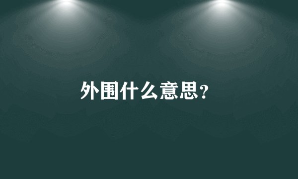 外围什么意思？