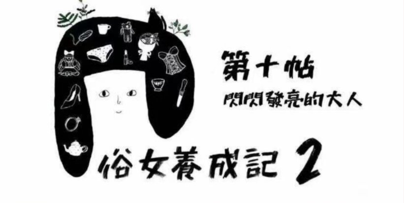 第十贴闪闪发亮的大人是什么意思