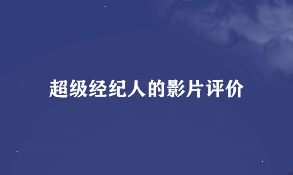 超级经纪人的影片评价