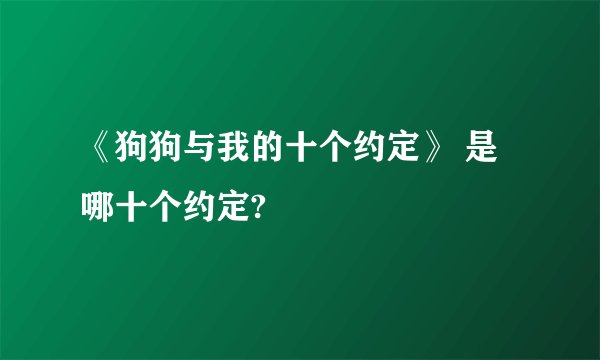 《狗狗与我的十个约定》 是哪十个约定?