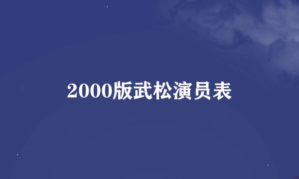 2000版武松演员表