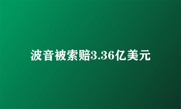 波音被索赔3.36亿美元