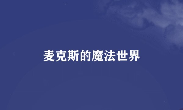 麦克斯的魔法世界