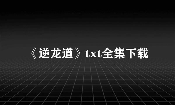 《逆龙道》txt全集下载