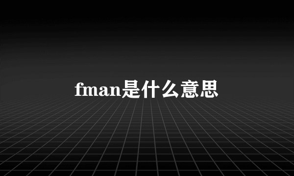 fman是什么意思
