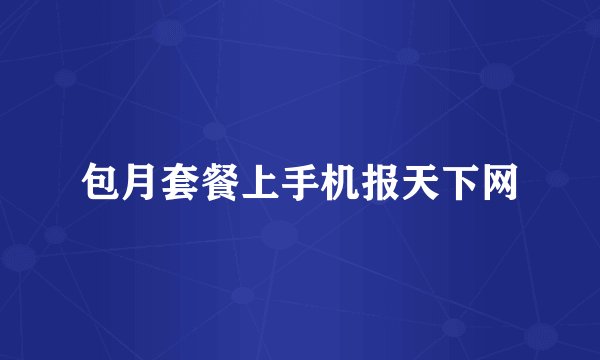 包月套餐上手机报天下网