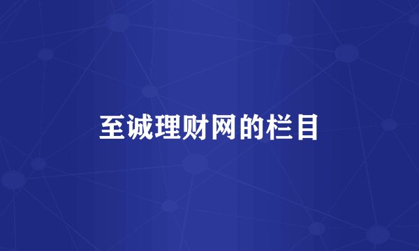 至诚理财网的栏目