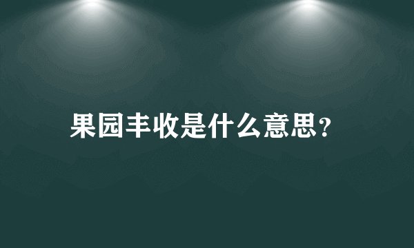 果园丰收是什么意思？