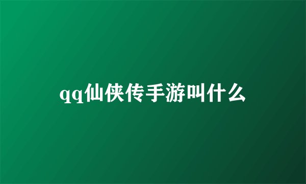 qq仙侠传手游叫什么