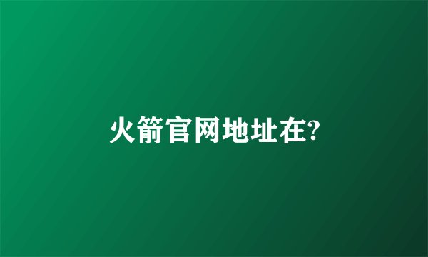 火箭官网地址在?