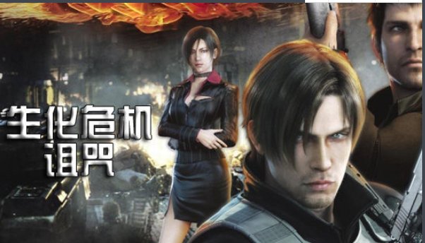 电影生化危机CG版本一共有几部？都有哪些