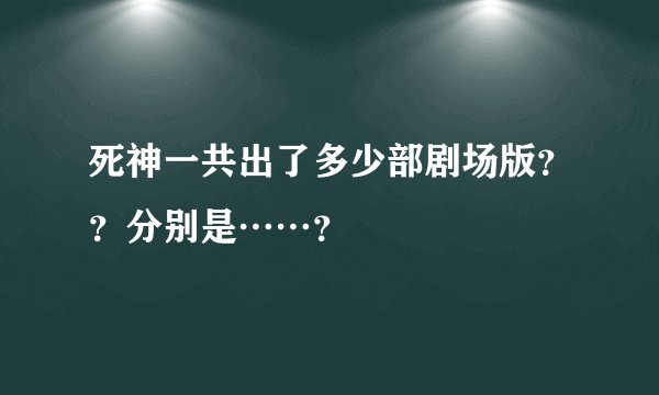 死神一共出了多少部剧场版？？分别是……？