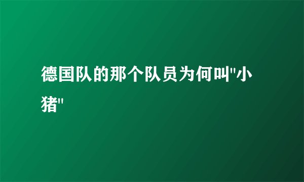 德国队的那个队员为何叫