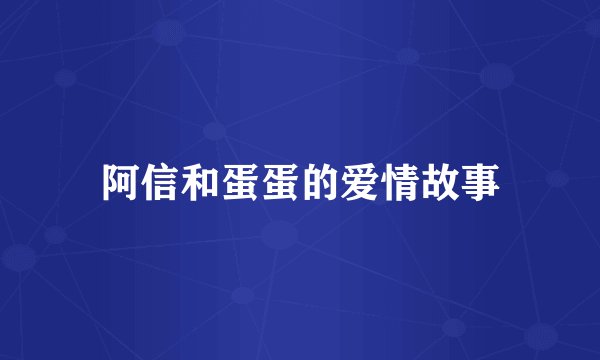 阿信和蛋蛋的爱情故事