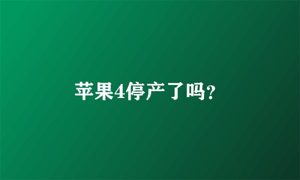 苹果4停产了吗？
