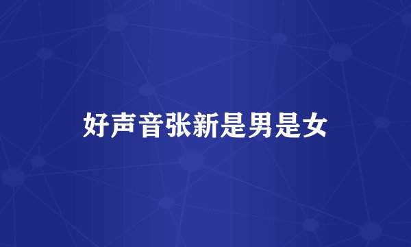好声音张新是男是女