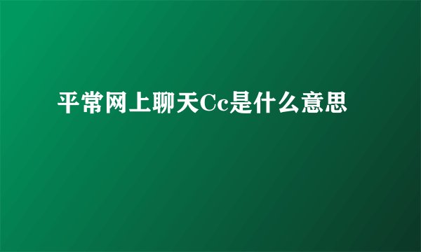 平常网上聊天Cc是什么意思
